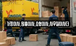 가정이사,원룸이사,소형이사,사무실이사더