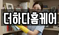 더하다홈케어