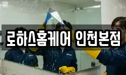 로하스홈케어 인천본점