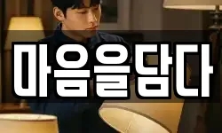 마음을담다