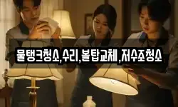 물탱크청소,수리,볼탑교체,저수조청소