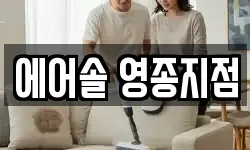 에어솔 영종지점