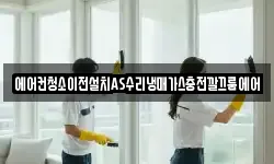에어컨청소이전설치AS수리냉매가스충전깔끄룸에어