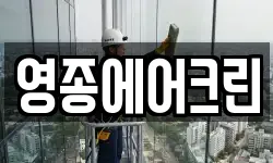 영종에어크린