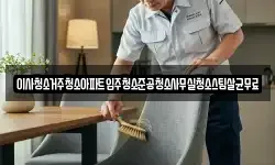 이사청소거주청소아파트입주청소준공청소사무실청소스팀살균무료