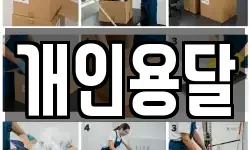개인용달