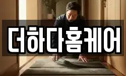 더하다홈케어