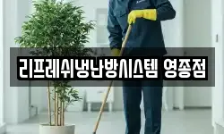 리프레쉬냉난방시스템 영종점