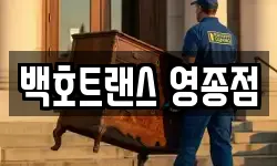 백호트랜스 영종점