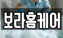 보라홈케어