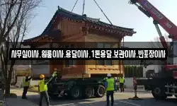 사무실이사.원룸이사.용달이사.1톤용달.보관이사.반포장이사