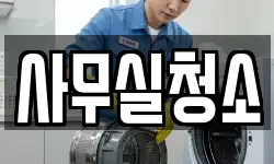 사무실청소
