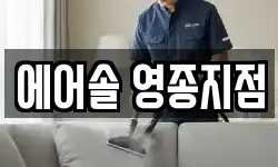 에어솔 영종지점