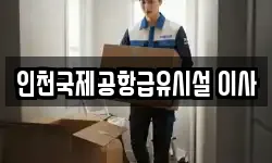 인천국제공항급유시설 이사