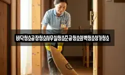 바닥청소공장청소사무실청소준공청소외벽청소상가청소