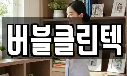 버블클린텍
