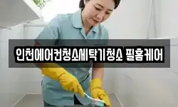 인천에어컨청소세탁기청소 필홈케어