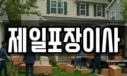 제일포장이사