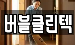 버블클린텍