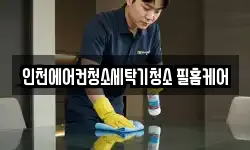 인천에어컨청소세탁기청소 필홈케어