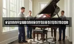 인천 중구 을왕동 이사,용달이사,포장이사,원룸이사,보관이사