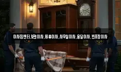 이사짐센터,보관이사,원룸이사,사무실이사,용달이사,반포장이사