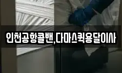 인천공항콜밴,다마스퀵용달이사