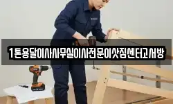 1톤용달이사사무실이사전문이삿짐센터고서방