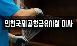 인천국제공항급유시설 이사
