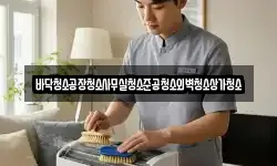 바닥청소공장청소사무실청소준공청소외벽청소상가청소