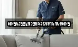 에어컨청소전문분해고압세척공조냉동기능사남동에어컨