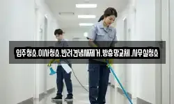 입주청소.이사청소.반려견냄새제거.방충망교체.사무실청소