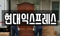 현대익스프레스