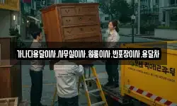 가나다용달이사.사무실이사.원룸이사.반포장이사.용달차