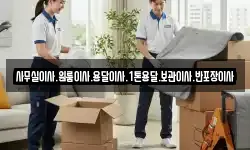 사무실이사.원룸이사.용달이사.1톤용달.보관이사.반포장이사