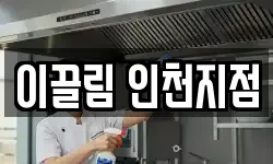 이끌림 인천지점