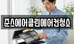 준스에어클린에어컨청소