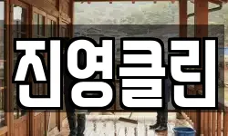 진영클린