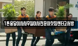 1톤용달이사사무실이사전문이삿짐센터고서방