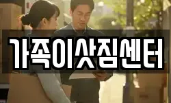 가족이삿짐센터