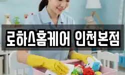 로하스홈케어 인천본점