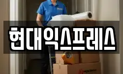 현대익스프레스