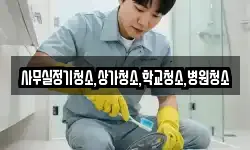 사무실정기청소,상가청소,학교청소,병원청소
