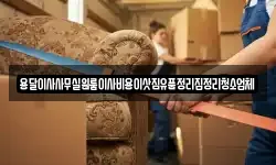 용달이사사무실원룸이사비용이삿짐유품정리집정리청소업체