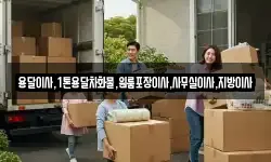 용달이사,1톤용달차화물,원룸포장이사,사무실이사,지방이사