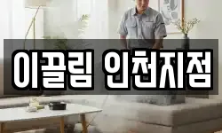 이끌림 인천지점