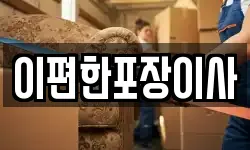 이편한포장이사
