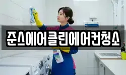 준스에어클린에어컨청소