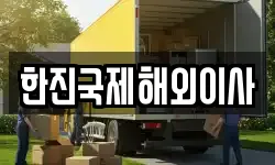 한진국제해외이사