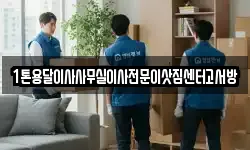1톤용달이사사무실이사전문이삿짐센터고서방